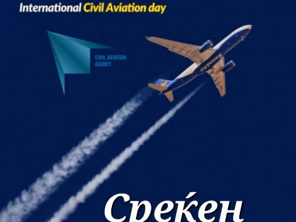Среќен меѓународен ден на цивилното воздухопловство