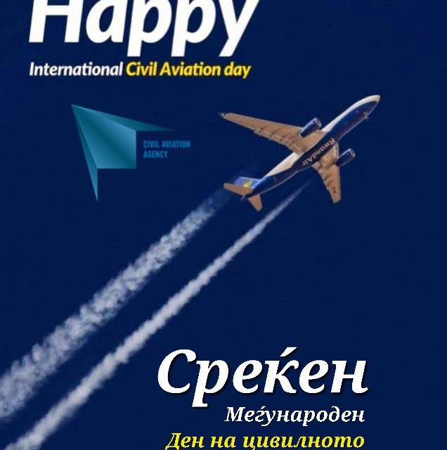 Среќен меѓународен ден на цивилното воздухопловство